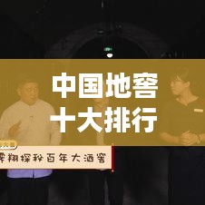 中國地窖十大排行榜，探秘地下世界的魅力！