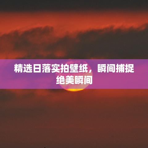 精選日落實拍壁紙，瞬間捕捉絕美瞬間