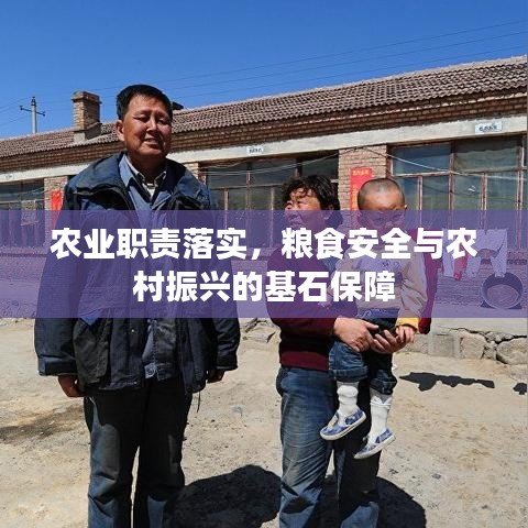 農(nóng)業(yè)職責(zé)落實(shí)，糧食安全與農(nóng)村振興的基石保障