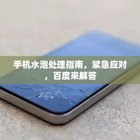 手機(jī)水泡處理指南，緊急應(yīng)對(duì)，百度來(lái)解答