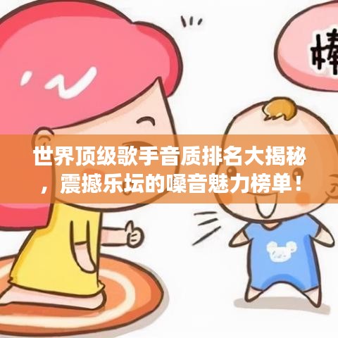 世界頂級(jí)歌手音質(zhì)排名大揭秘，震撼樂(lè)壇的嗓音魅力榜單！