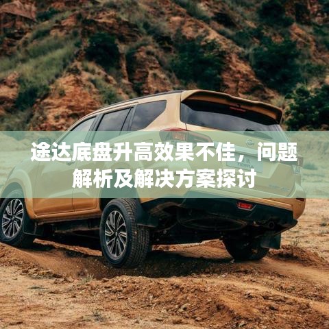 途達(dá)底盤升高效果不佳，問題解析及解決方案探討