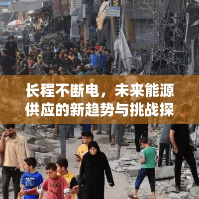 長程不斷電，未來能源供應(yīng)的新趨勢與挑戰(zhàn)探索