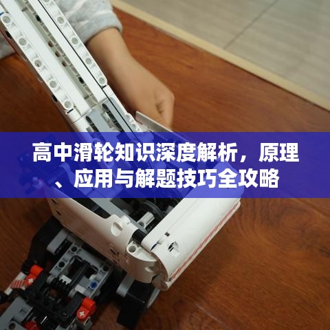 高中滑輪知識深度解析，原理、應用與解題技巧全攻略