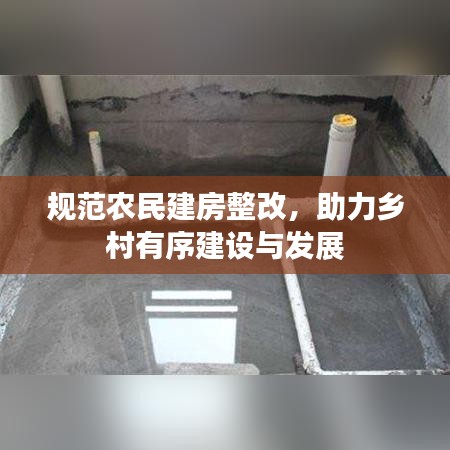 規(guī)范農(nóng)民建房整改，助力鄉(xiāng)村有序建設(shè)與發(fā)展