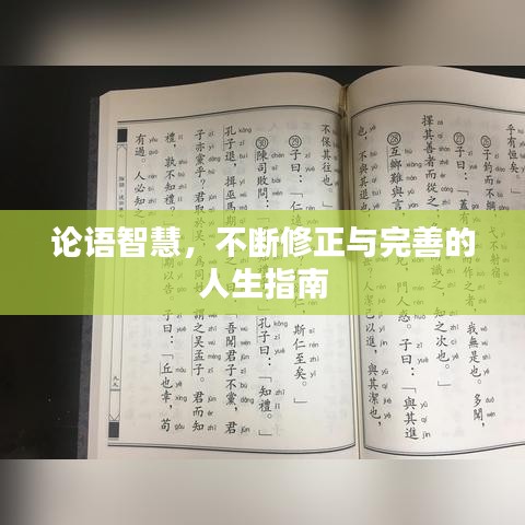 論語(yǔ)智慧，不斷修正與完善的人生指南