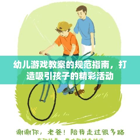 幼兒游戲教案的規(guī)范指南，打造吸引孩子的精彩活動