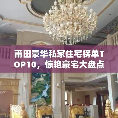 莆田豪華私家住宅榜單TOP10，驚艷豪宅大盤點！
