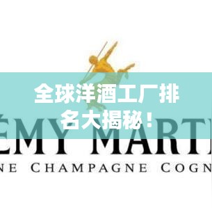全球洋酒工廠排名大揭秘！