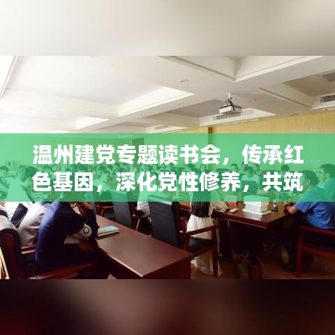 溫州建黨專題讀書(shū)會(huì)，傳承紅色基因，深化黨性修養(yǎng)，共筑精神家園！