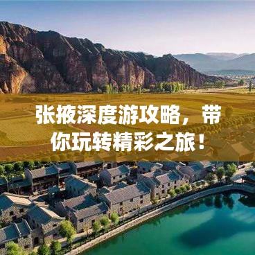 張掖深度游攻略，帶你玩轉(zhuǎn)精彩之旅！