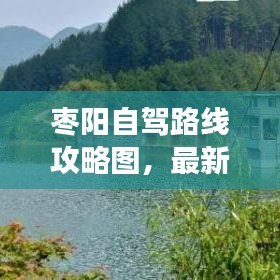 棗陽自駕路線攻略圖，最新自駕游指南
