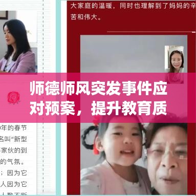 師德師風(fēng)突發(fā)事件應(yīng)對(duì)預(yù)案，提升教育質(zhì)量的關(guān)鍵所在