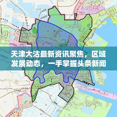 天津大沽最新資訊聚焦，區(qū)域發(fā)展動態(tài)，一手掌握頭條新聞