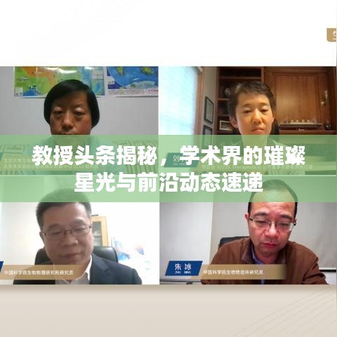 教授頭條揭秘，學(xué)術(shù)界的璀璨星光與前沿動態(tài)速遞