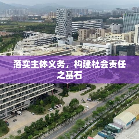落實主體義務(wù)，構(gòu)建社會責(zé)任之基石