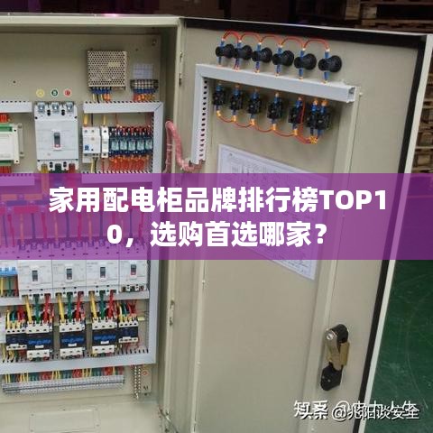 家用配電柜品牌排行榜TOP10，選購首選哪家？