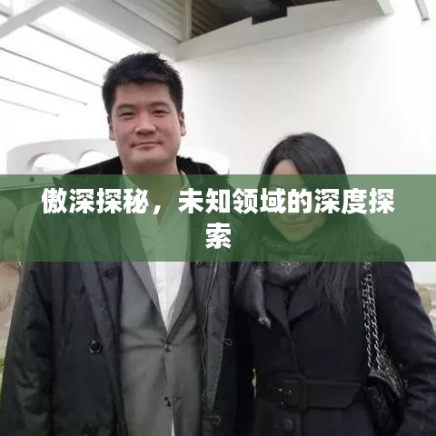 傲深探秘，未知領域的深度探索