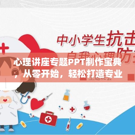 心理講座專題PPT制作寶典，從零開始，輕松打造專業(yè)級(jí)展示指南