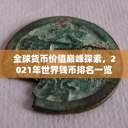 全球貨幣價(jià)值巔峰探索，2021年世界錢幣排名一覽