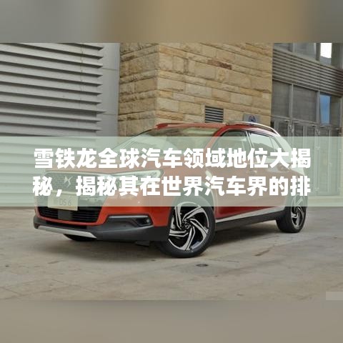 雪鐵龍全球汽車領域地位大揭秘，揭秘其在世界汽車界的排名與影響力