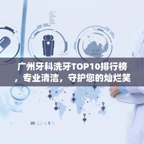 廣州牙科洗牙TOP10排行榜，專業(yè)清潔，守護(hù)您的燦爛笑容