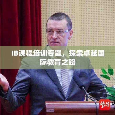 IB課程培訓(xùn)專題，探索卓越國際教育之路