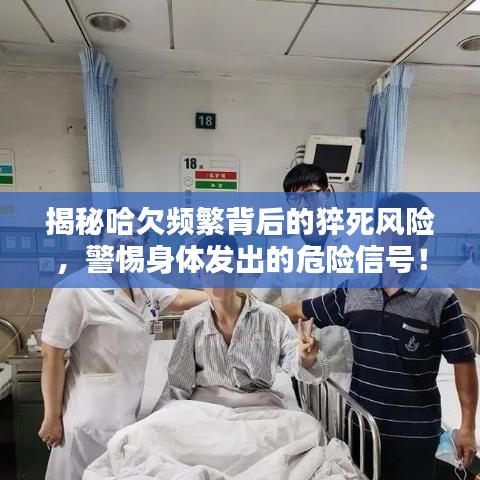 揭秘哈欠頻繁背后的猝死風險，警惕身體發(fā)出的危險信號！