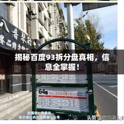 揭秘百度93拆分盤真相，信息全掌握！