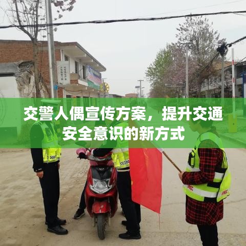 交警人偶宣傳方案，提升交通安全意識(shí)的新方式