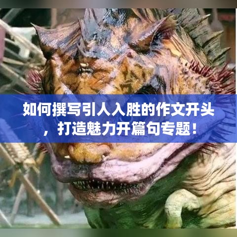 如何撰寫引人入勝的作文開頭，打造魅力開篇句專題！