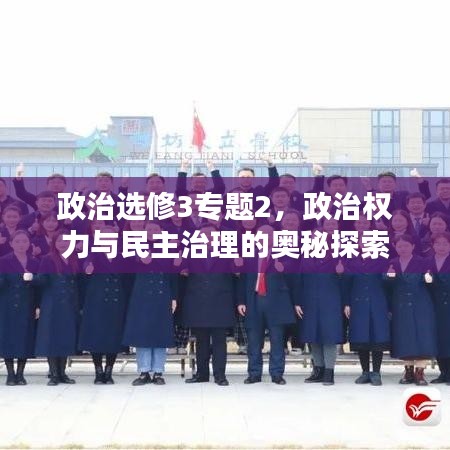 政治選修3專題2，政治權(quán)力與民主治理的奧秘探索