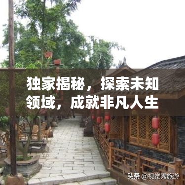 獨(dú)家揭秘，探索未知領(lǐng)域，成就非凡人生攻略分享