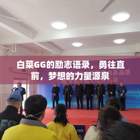 白菜GG的勵志語錄，勇往直前，夢想的力量源泉