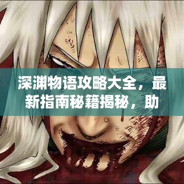 深淵物語攻略大全，最新指南秘籍揭秘，助你輕松通關(guān)！