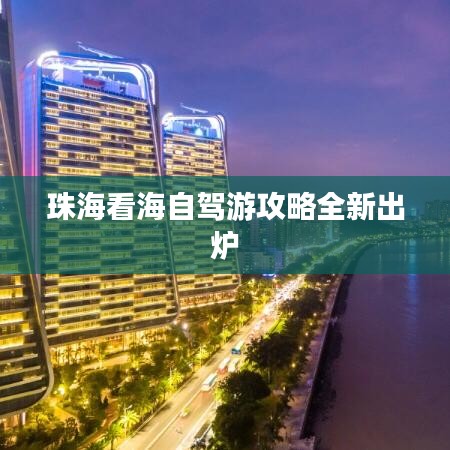 珠?？春Ｗ择{游攻略全新出爐