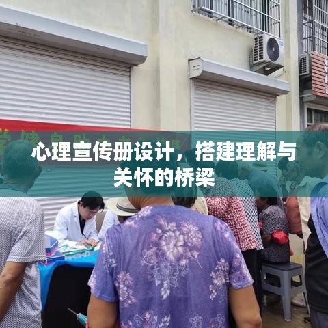心理宣傳冊設計，搭建理解與關懷的橋梁