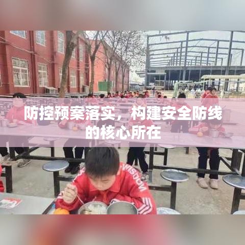 防控預案落實，構建安全防線的核心所在