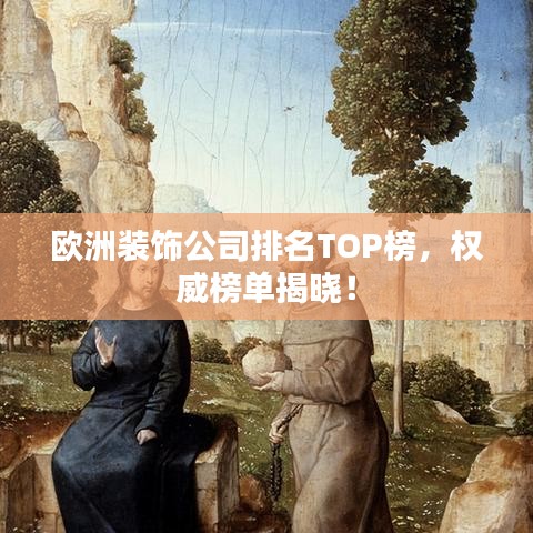 歐洲裝飾公司排名TOP榜，權(quán)威榜單揭曉！