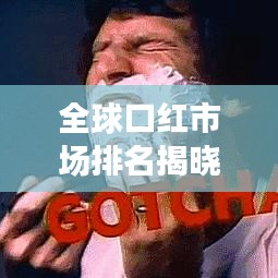 全球口紅市場排名揭曉，揭秘銷售巨頭與趨勢分析
