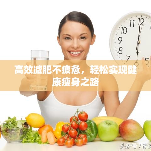 高效減肥不疲憊，輕松實(shí)現(xiàn)健康瘦身之路