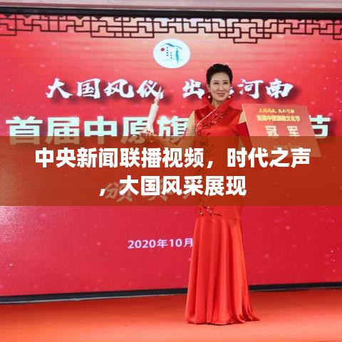 中央新聞聯(lián)播視頻，時代之聲，大國風采展現(xiàn)