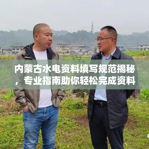 內(nèi)蒙古水電資料填寫(xiě)規(guī)范揭秘，專(zhuān)業(yè)指南助你輕松完成資料整理！
