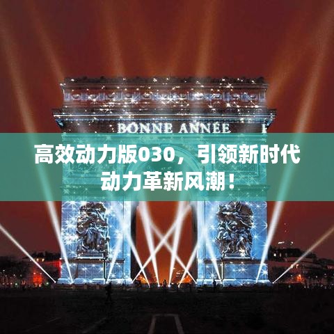 高效動(dòng)力版030，引領(lǐng)新時(shí)代動(dòng)力革新風(fēng)潮！
