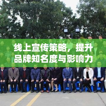 線上宣傳策略，提升品牌知名度與影響力的關(guān)鍵秘籍！