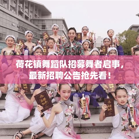 荷花鎮(zhèn)舞蹈隊(duì)招募舞者啟事，最新招聘公告搶先看！
