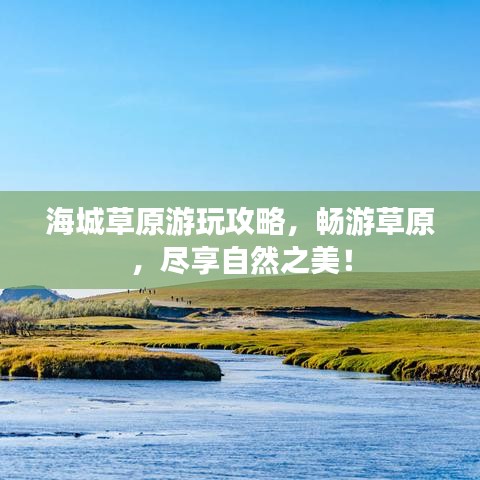 海城草原游玩攻略，暢游草原，盡享自然之美！