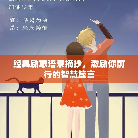 經(jīng)典勵志語錄摘抄，激勵你前行的智慧箴言