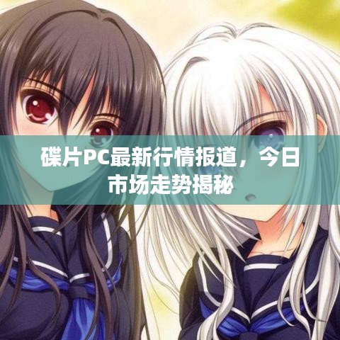 碟片PC最新行情報道，今日市場走勢揭秘