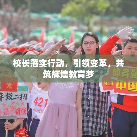 校長落實(shí)行動(dòng)，引領(lǐng)變革，共筑輝煌教育夢